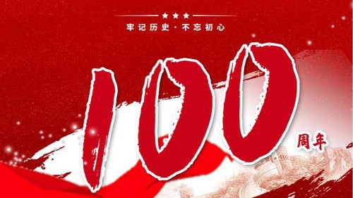 bg大游贺中国共产党成立100周年！
